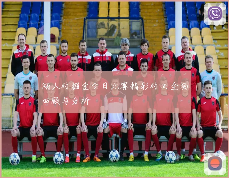 湖人对掘金今日比赛精彩对决全场回顾与分析