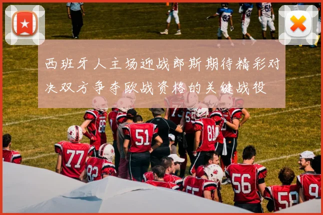 西班牙人主场迎战郎斯期待精彩对决双方争夺欧战资格的关键战役