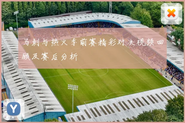 马刺与热火季前赛精彩对决视频回顾及赛后分析